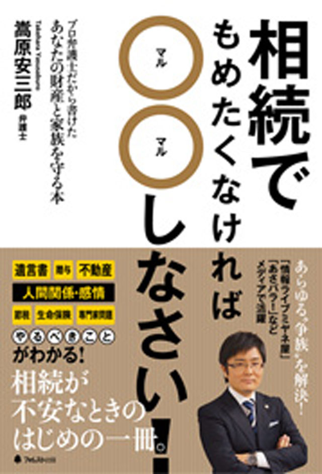 相続でもめたくなければ〇〇しなさい!